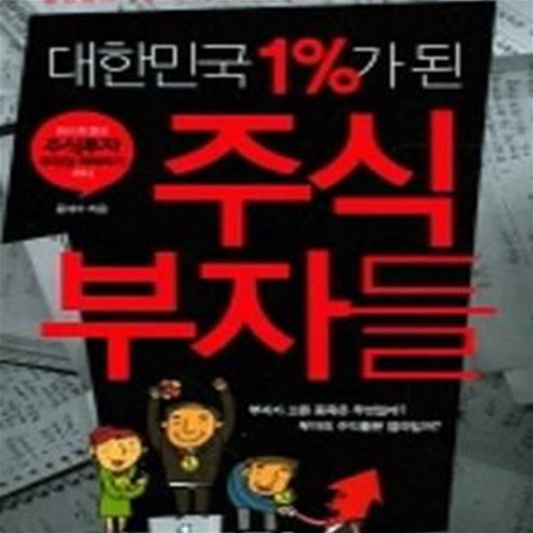 대한민국 1%가 된 주식 부자들