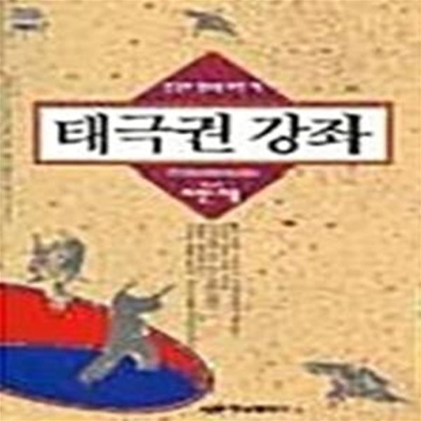 태극권 강좌 - 건강과 장수를 위한 책