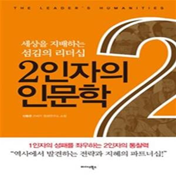 2인자의 인문학 (세상을 지배하는 섬김의 리더십)