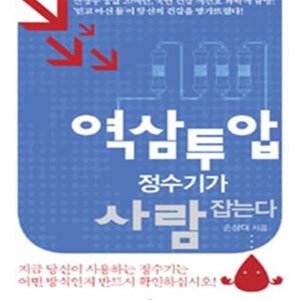 역삼투압 정수기가 사람 잡는다 (산성수 공급 20여년, 국민 건강 적신호 과학적 규명! ＇믿고 마신 물＇이 당신의 건강을 망가뜨렸다!)    /(손상대)