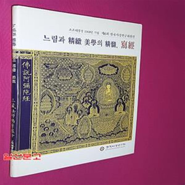 느림과 정치 미학의 정수, 사경 (초조대장경 1000년 기념 제6회 한국사경연구회원전)