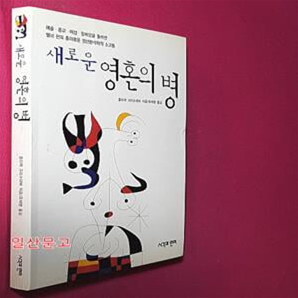 새로운 영혼의 병