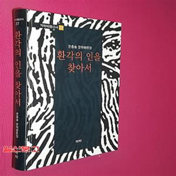 환각의 인을 찾아서