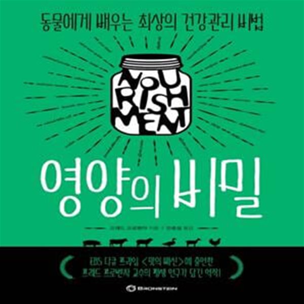 영양의 비밀 (동물에게 배우는 최상의 건강관리 비법)    /(프레드 프로벤자)