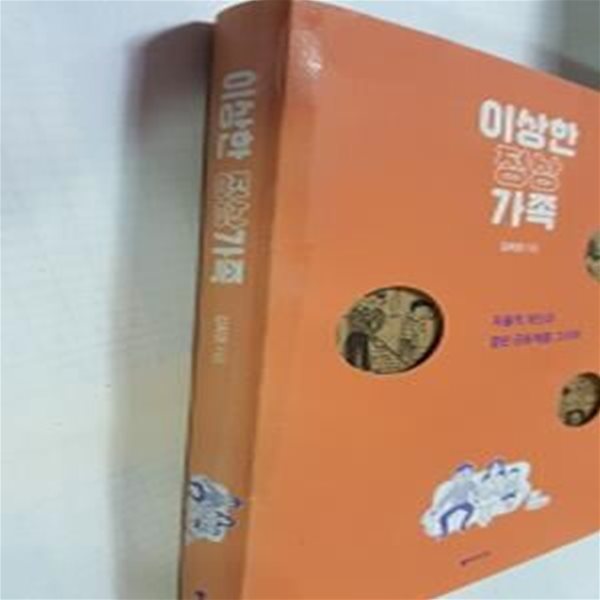 이상한 정상가족 (자율적 개인과 열린 공동체를 그리며)    /(김희경/하단참조)