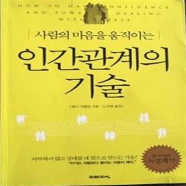 인간관계의 기술 (사람의 마음을 움직이는)    /(레스 기블린)