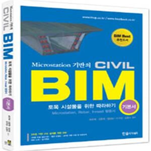 Microstation 기반의 CIVIL BIM (CD포함,토목 시설물을 위한 따라하기,기본서)