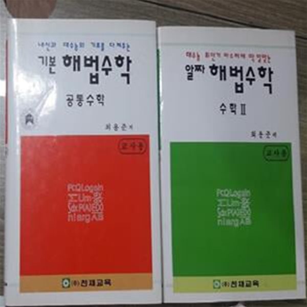 기본 해법수학 공통수학 + 알짜 해법수학 수학 2       /(두권/사진 및 하단참조)