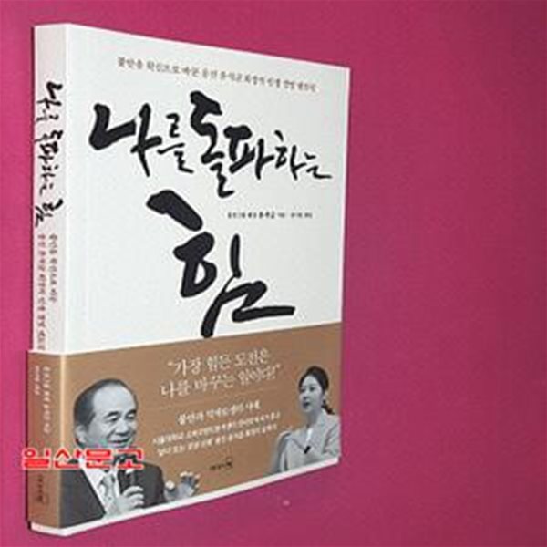 나를 돌파하는 힘 (불안을 확신으로 바꾼 웅진 윤석금 회장의 인생 경영 멘토링)