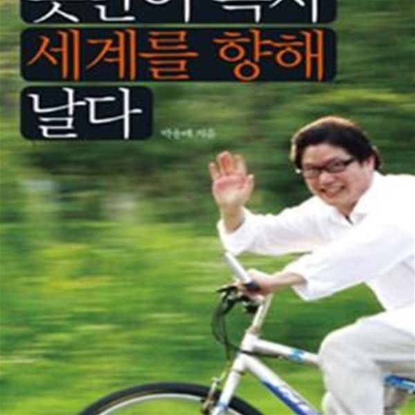 못난이 목사 세계를 향해 날다