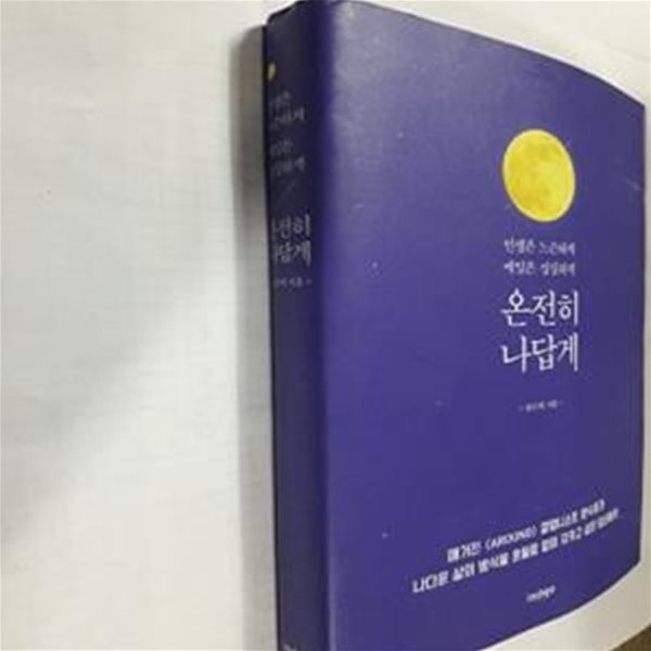 온전히 나답게 (인생은 느슨하게 매일은 성실하게)    /(한수희/하단참조)