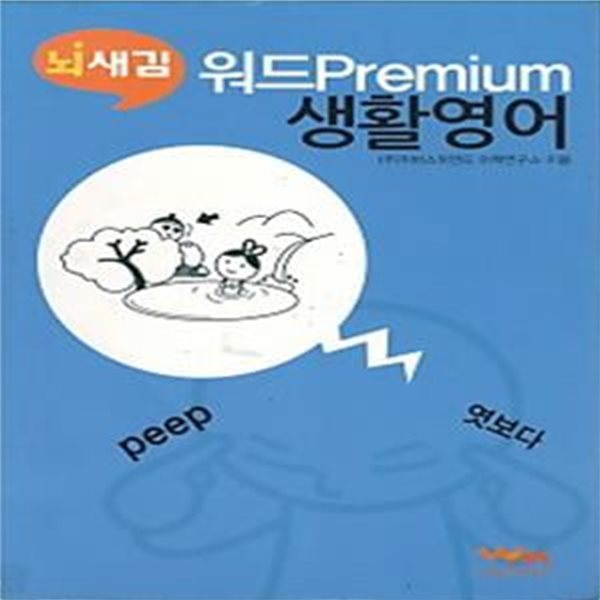 뇌새김 워드Premium생활영어