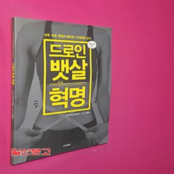 드로인 뱃살 혁명 (하루 10초 뱃살이 빠지는 다이어트 공식)