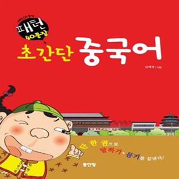 패턴 40문장 초간단 중국어 (CD포함)