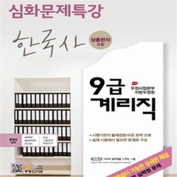 우정사업본부 지방우정청 9급 계리직 심화문제특강 한국사 (상용한자 포함)