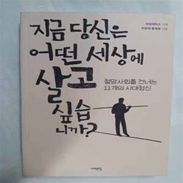 지금 당신은 어떤 세상에 살고 싶습니까?     /(이원재/하단참조)