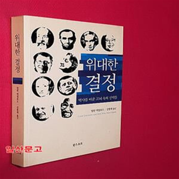 위대한 결정 (역사를 바꾼 고뇌 속의 선택들)