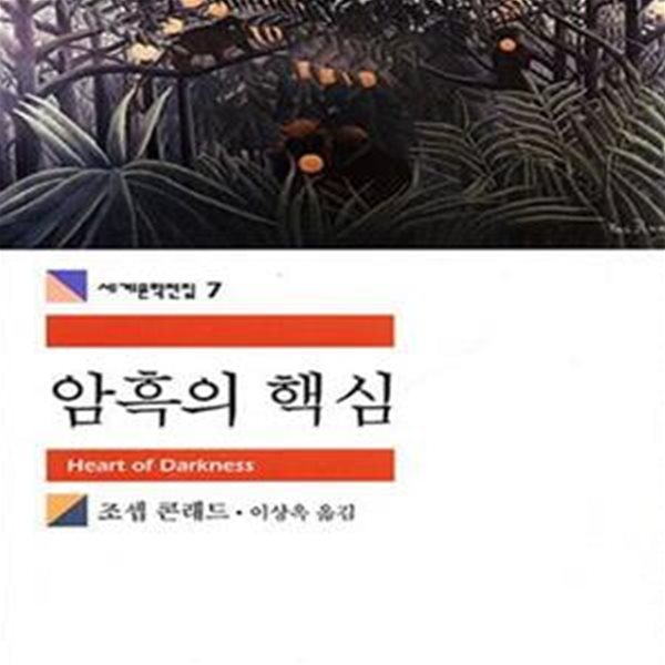 암흑의 핵심 (세계문학전집 7)