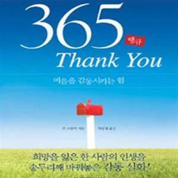 365 Thank You 땡큐 (마음을 감동시키는 힘)     /(존 그랠릭)