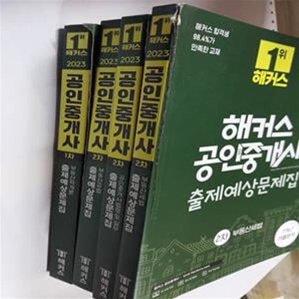 2023  해커스 공인중개사 출제예상문제집 : 1차 (부동산학개론) + 2차 (부동산공법,부동산세법,공인중개사법령 및 실무)  /(네권/하단참조)