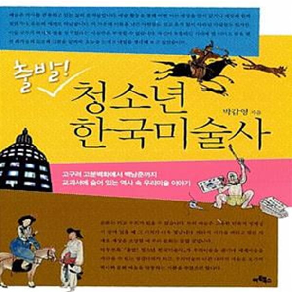 출발! 청소년 한국미술사 (고구려 고분벽화에서 백남준까지 교과서에 숨어 있는 역사 속 우리미술 이야기)