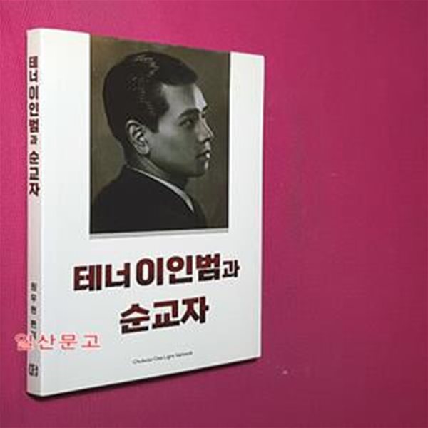 테너 이인범과 순교자