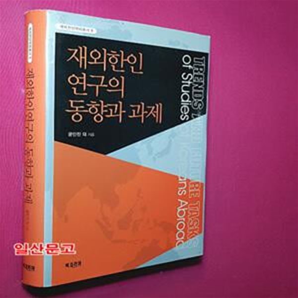 재외한인 연구의 동향과 과제