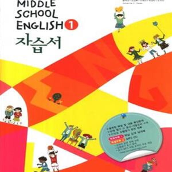 Middle School English 1 자습서 (김성곤 외) - 영어 자습서 중1 (CD 포함)