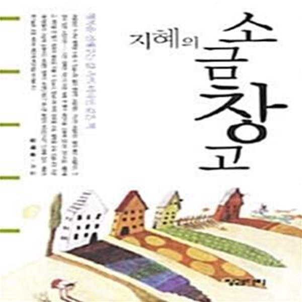 (핸디북) 지혜의 소금창고 - 행복을 전해주는 삶 속의 비타민 같은 책