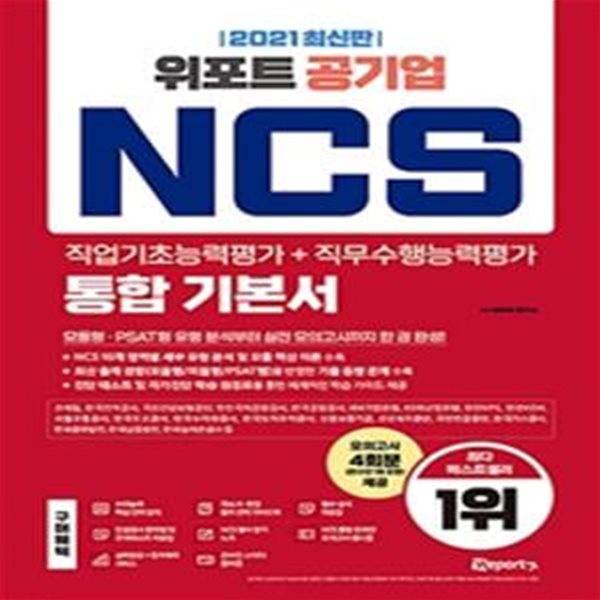 2021 최신판 위포트 공기업 NCS 직업기초능력평가 + 직무수행능력평가 통합 기본서 (모듈형.PSAT형 유형 분석부터 실전 모의고사까지 한 권 완성!)