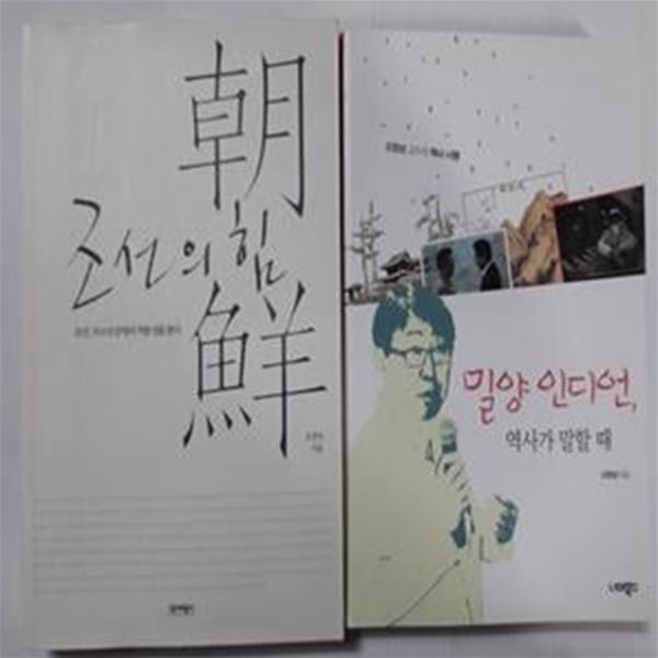 조선의 힘 + 밀양 인디언, 역사가 말할 때 /(두권/오항년/하단참조)