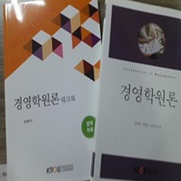 경영학원론 (워크북 포함)    /(두권/한국방송통신대학교/2020년)