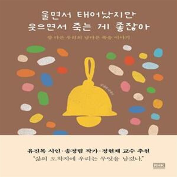 울면서 태어났지만 웃으면서 죽는 게 좋잖아 (참 다른 우리의 남다른 죽음 이야기)