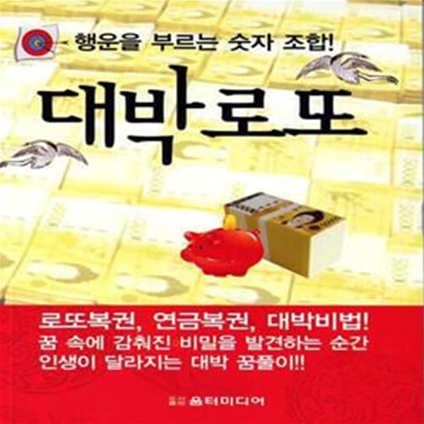 대박로또 - 행운을 부르는 숫자 조합