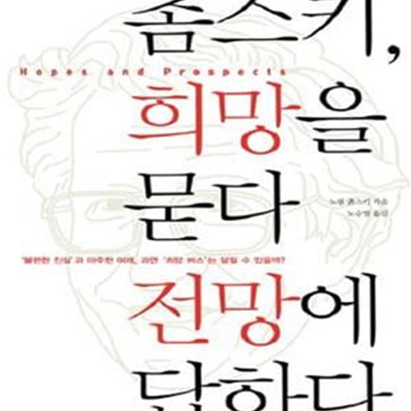 촘스키, 희망을 묻다 전망에 답하다 (불편한 진실과 마주한 미래, 과연 희망 버스는 달릴 수 있을까)