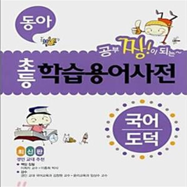 초등학습용어사전 (국어 도덕, 최신판)