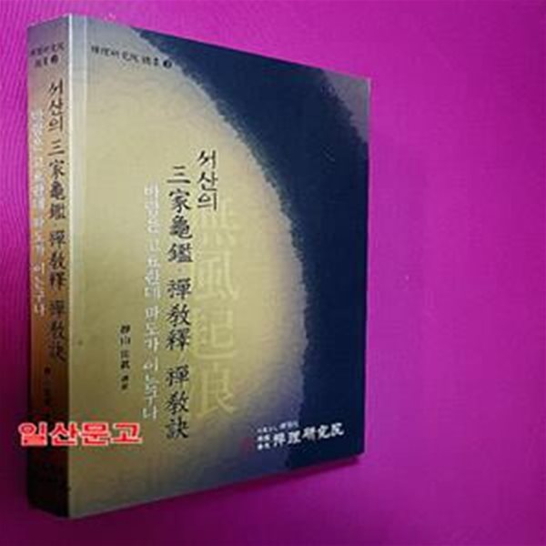 서산의 三家龜鑑&#183;禪敎釋&#183;禪敎訣 : 바람은 고요한데 파도가 이는구나