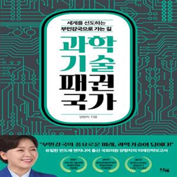 과학기술 패권국가 (공정과 복지를 넘어 위대한 도약의 시대로)