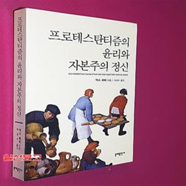 프로테스탄티즘의 윤리와 자본주의 정신