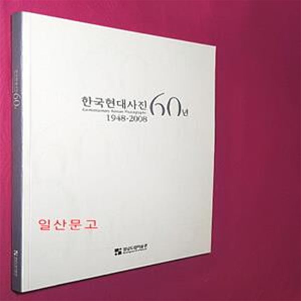 한국현대사진 60년 1948 - 2008)