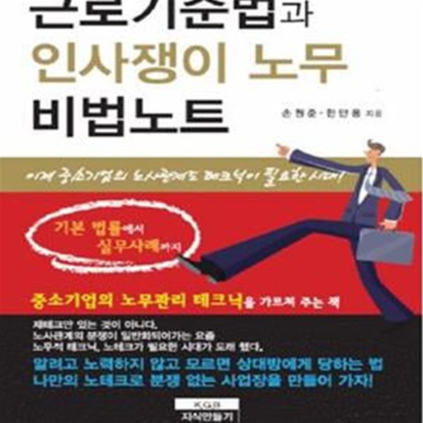 근로기준법과 인사쟁이 노무 비법노트