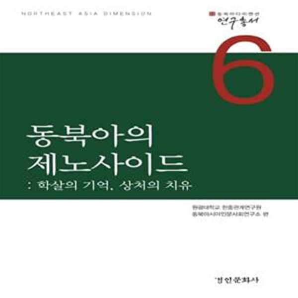 동북아의 제노사이드 (학살의 기억, 상처의 치유)