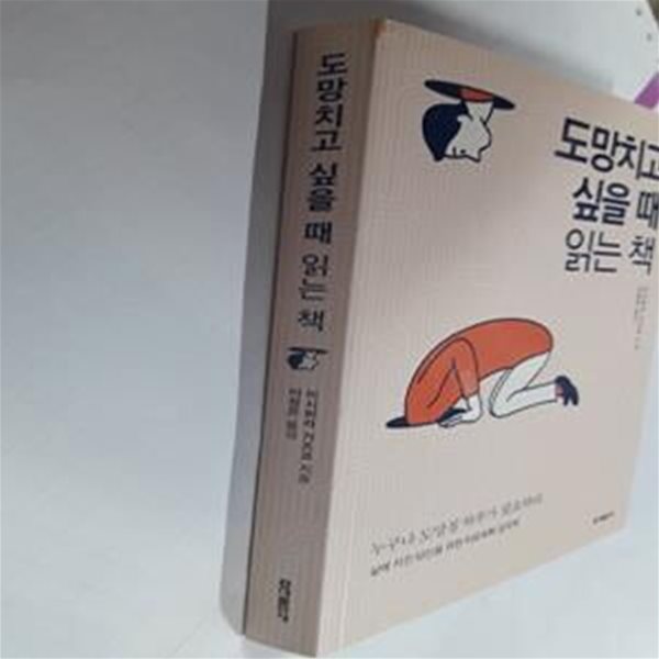 도망치고 싶을 때 읽는 책 (삶에 지친 당신을 위한 피로회복 심리학)     /(이시하라 가즈코)