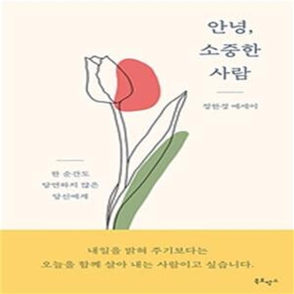 안녕, 소중한 사람 (한 순간도 당연하지 않은 당신에게)