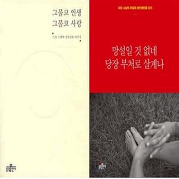 망설일 것 없네 당장 부처로 살게나 + 그물코 인생, 그물코 사랑     /(두권/도법 스님/하단참조)