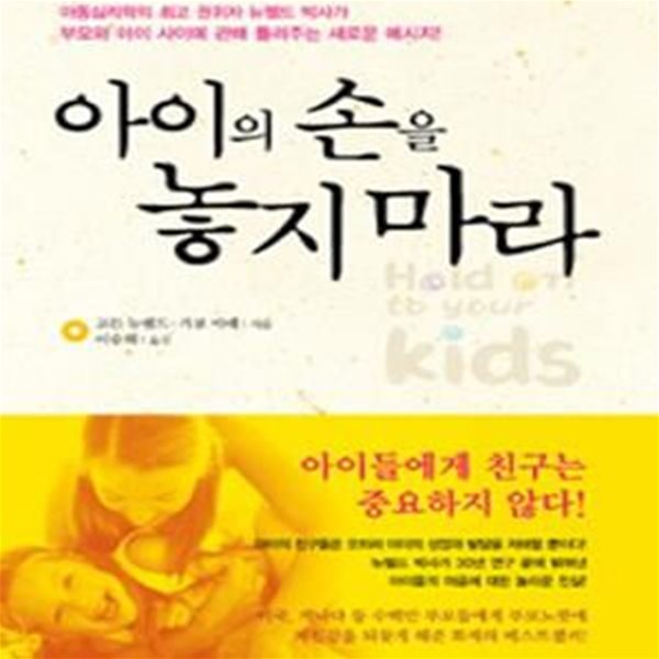 아이의 손을 놓지 마라     /(고든 뉴펠드/하단참조)