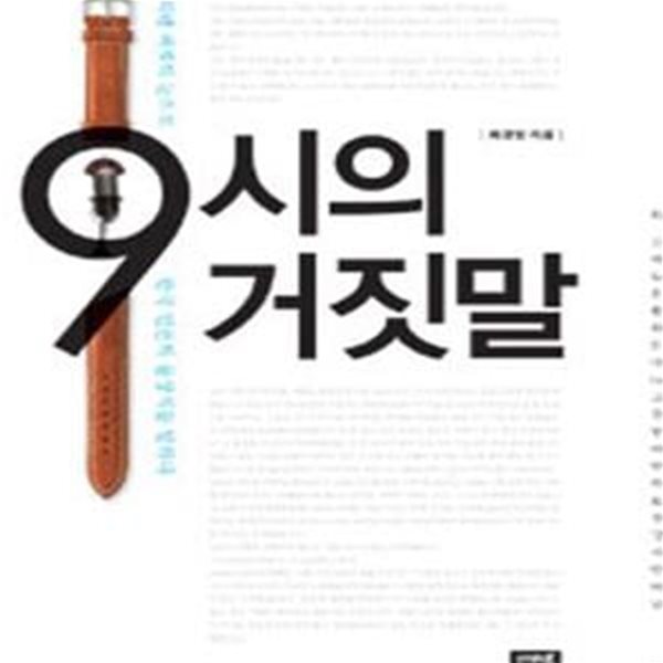 9시의 거짓말 (워렌 버핏의 눈으로 한국 언론의 몰상식을 말하다)     /(최경영/하단참조)