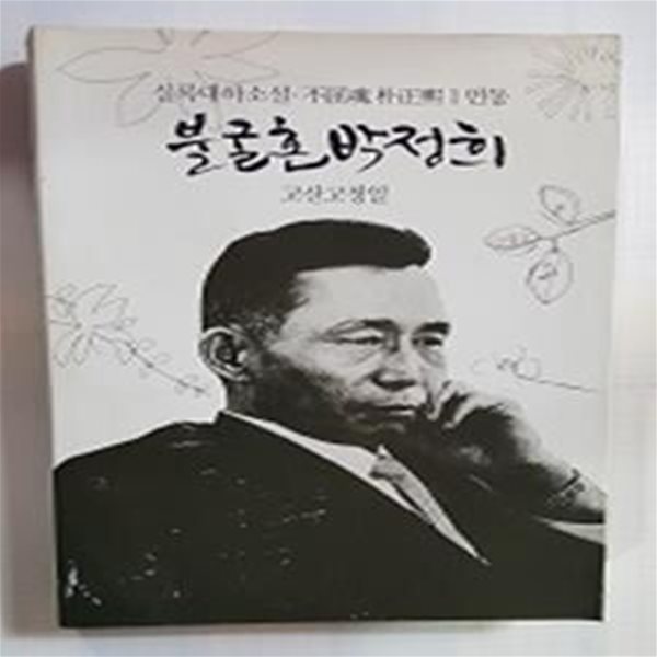 불굴혼 박정희 1 (실록대하소설,먼동)     /(고정일/하단참조)