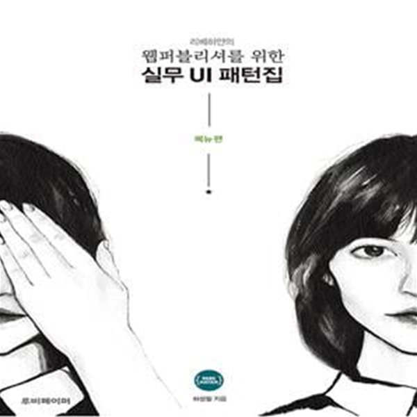 리베하얀의 웹퍼블리셔를 위한 실무 UI 패턴집 [메뉴 편]