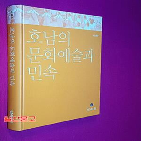 호남의 문화예술과 민속